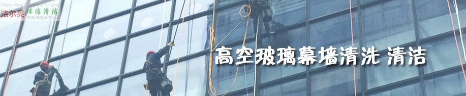成都潔爾亮清潔服務(wù)有限公司歡迎您！ 高空玻璃外墻清洗